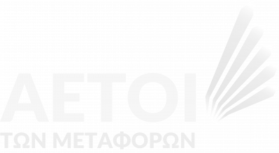 Αετοί των μεταφορών